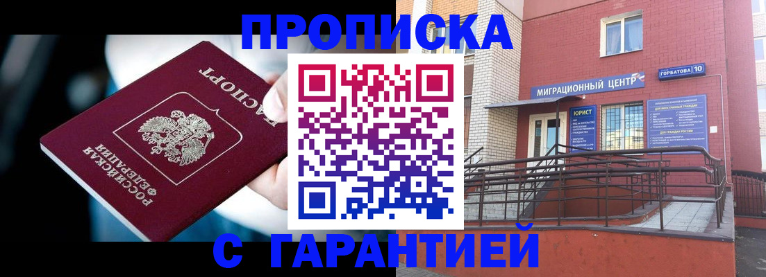 прописка законно в Новосибирске