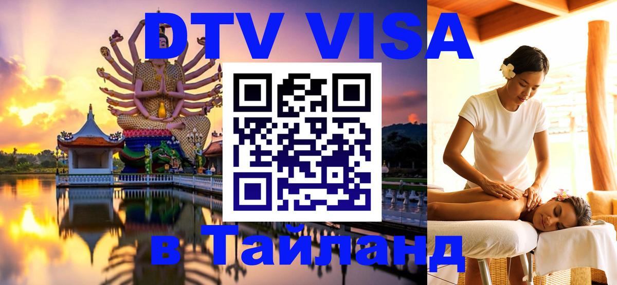 Цены на DTV визу в Таиланд — пакеты услуг, достаточно даже паспорта - 20.11.2025 