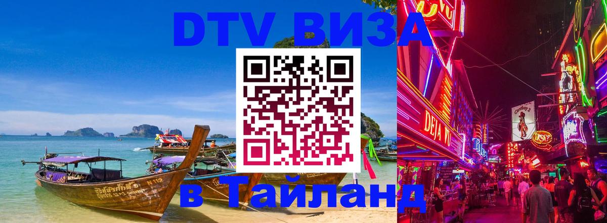 ДТВ VISA Тайланд для фрилансеров Новосибирск 