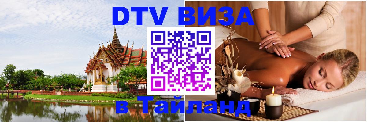 DTV Виза в Тайланд для россиян 